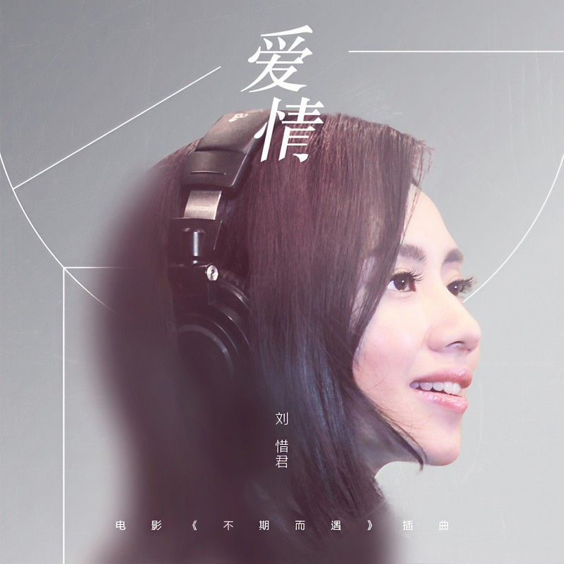 刘惜君-《爱情》