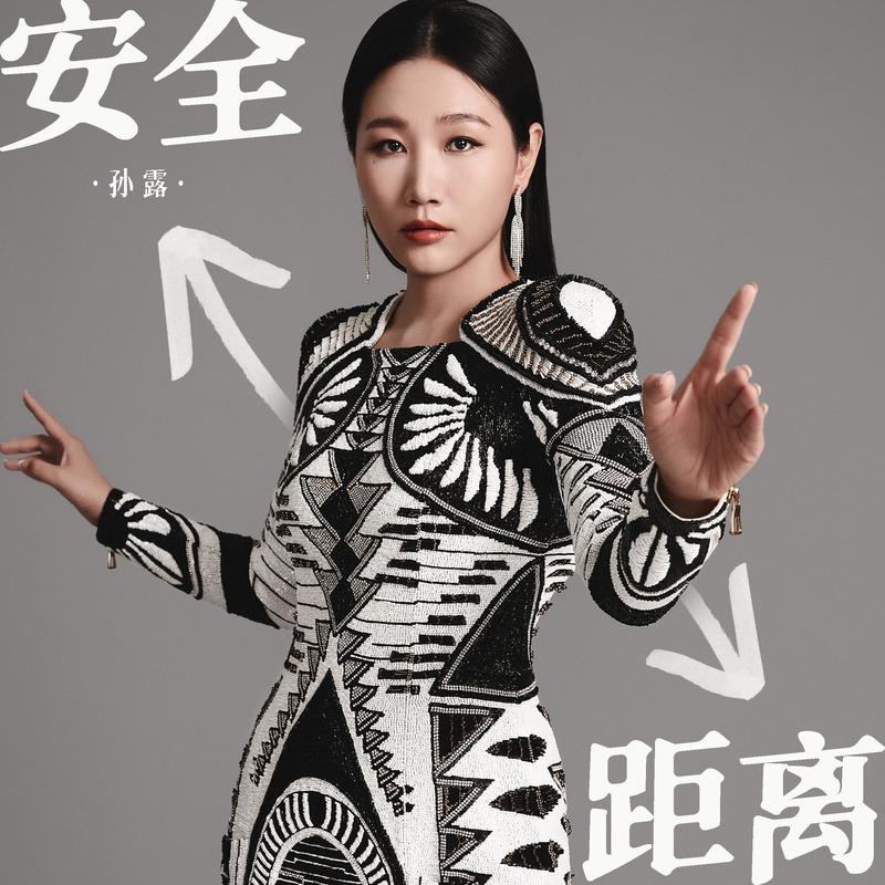 孙露-《安全距离》