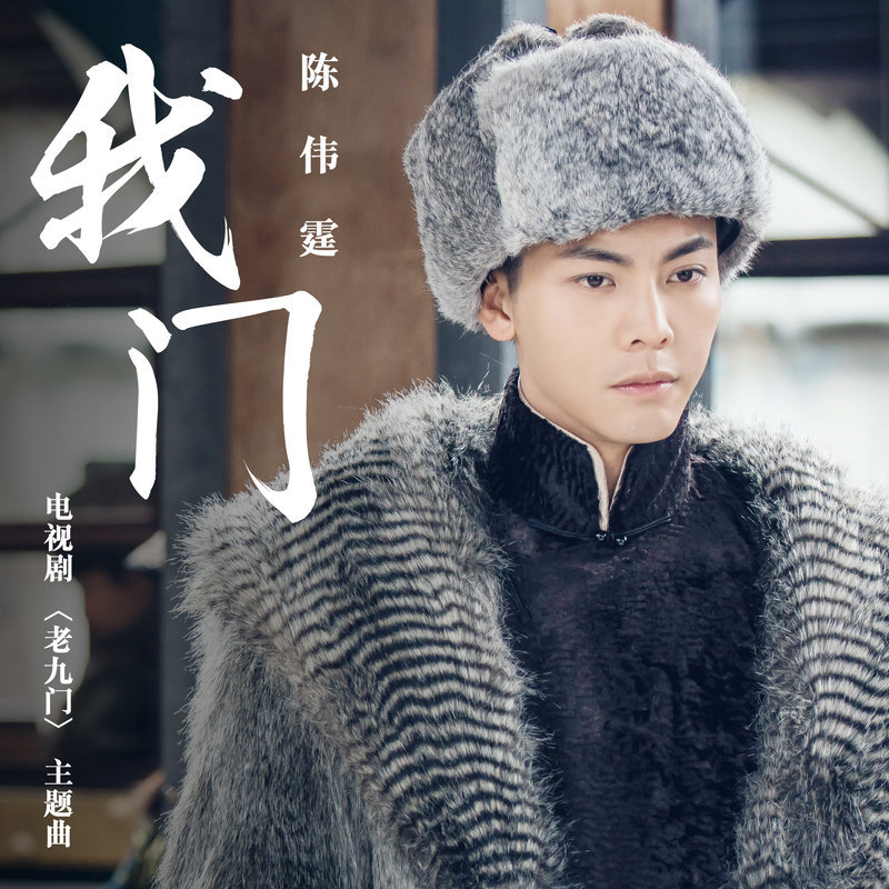 陈伟霆-《我门》