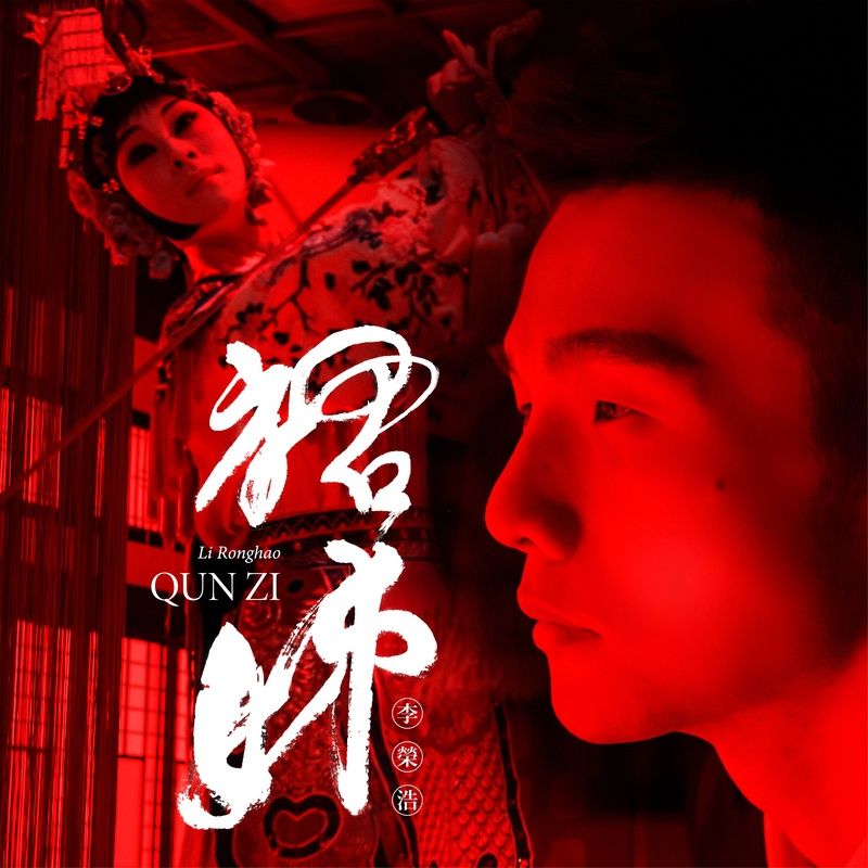 李荣浩-《裙姊》
