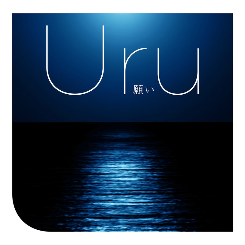 Uru ·《願い (愿望)》
