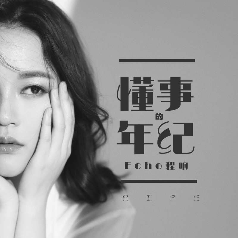 程响-《懂事的年纪》