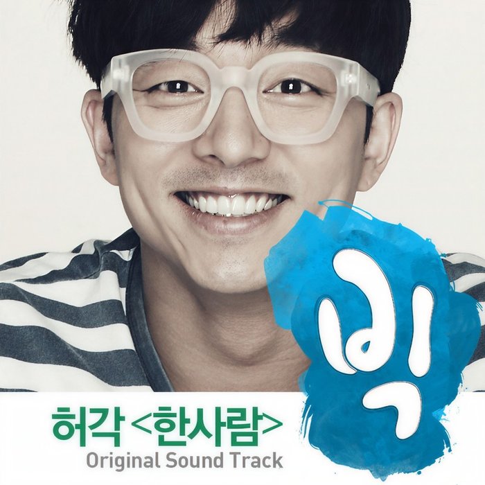许阁-《’허각 – 한사람’ 빅 OST (‘许阁 – 一个人’ BIG 原声带)》
