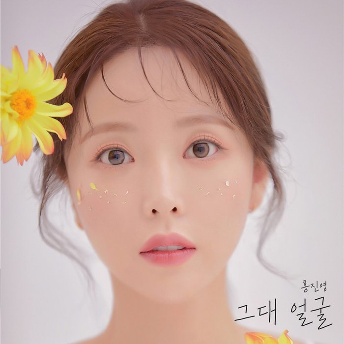洪真英-《그대 얼굴 (Destiny)》