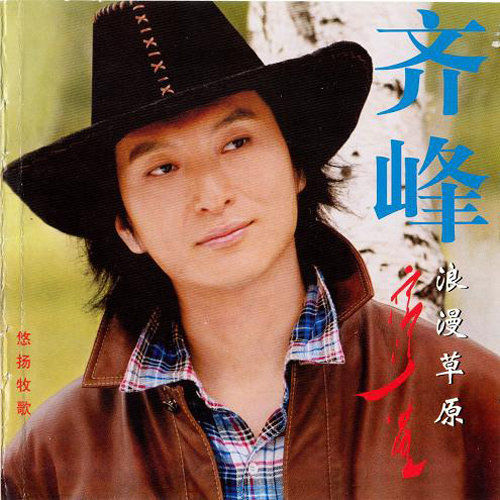 齐峰-《浪漫草原》