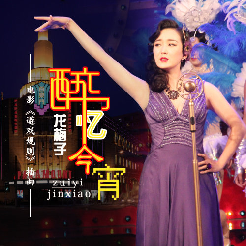 龙梅子-《醉忆今宵》