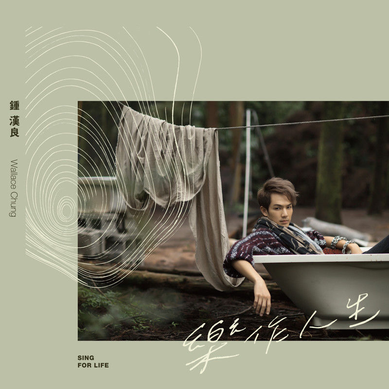 钟汉良-《乐作人生》