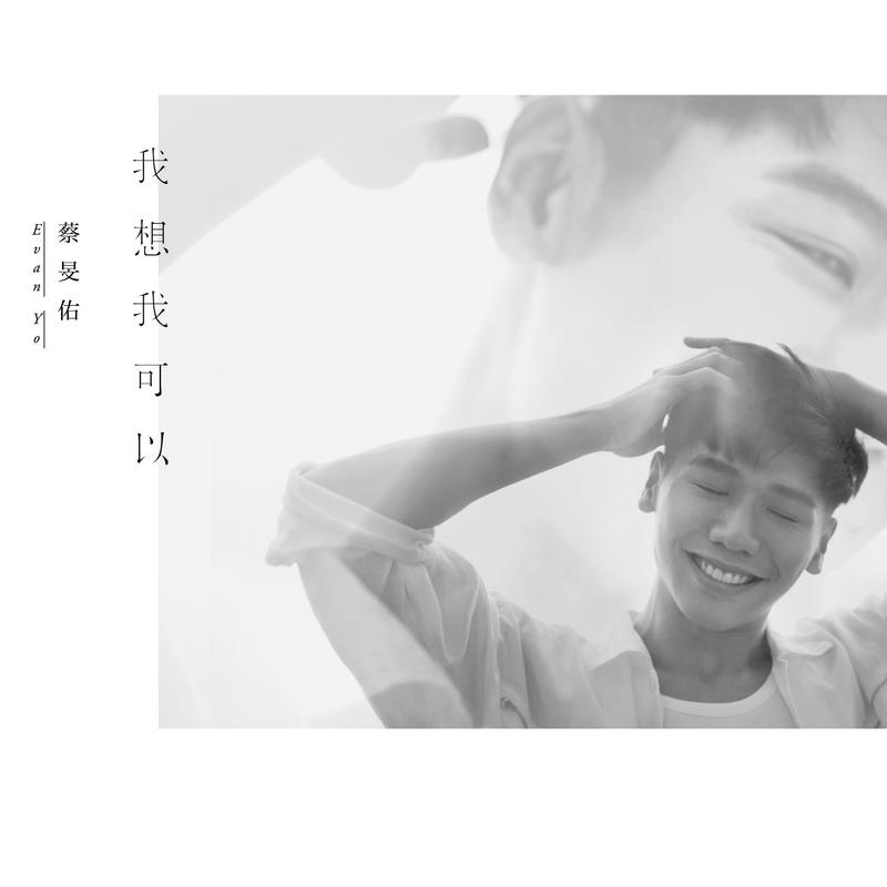 蔡旻佑-《我想我可以》