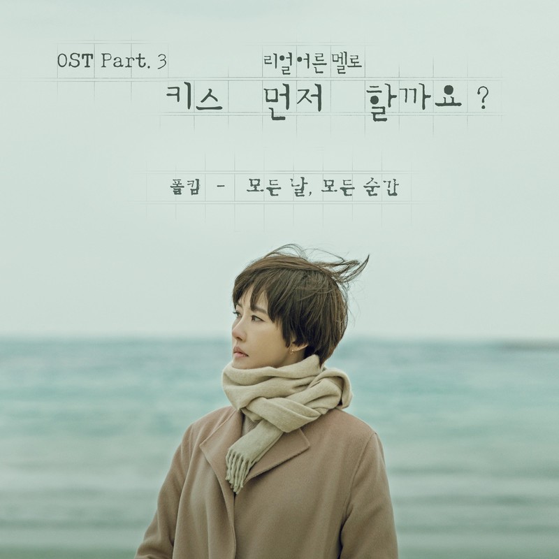 Paul Kim-《’키스 먼저 할까요_’ OST Part_3 (要先接吻吗？ OST Part_3)》