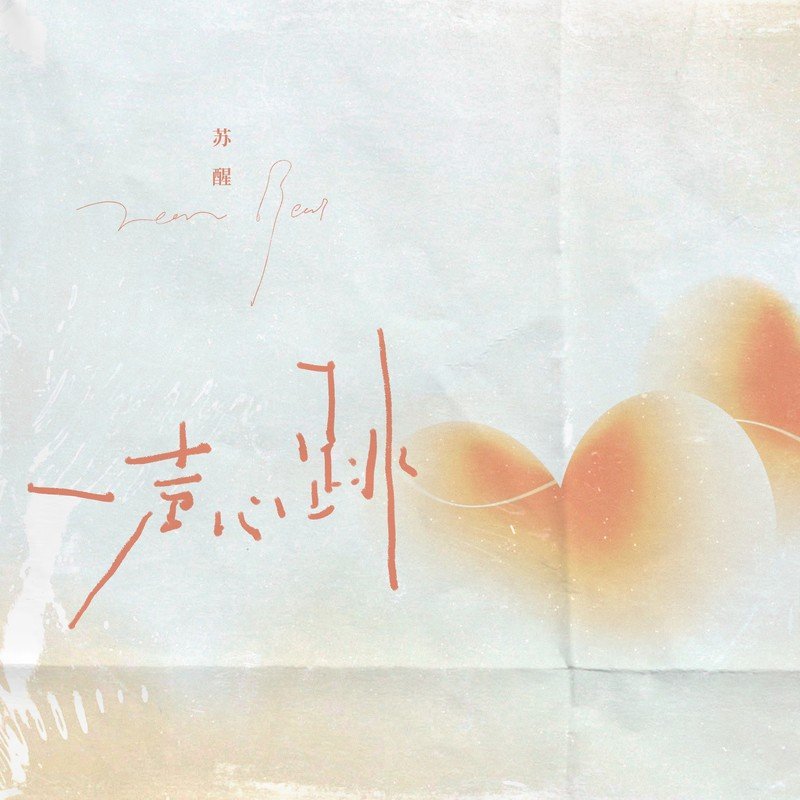 苏醒AllenSu-《一声心跳》
