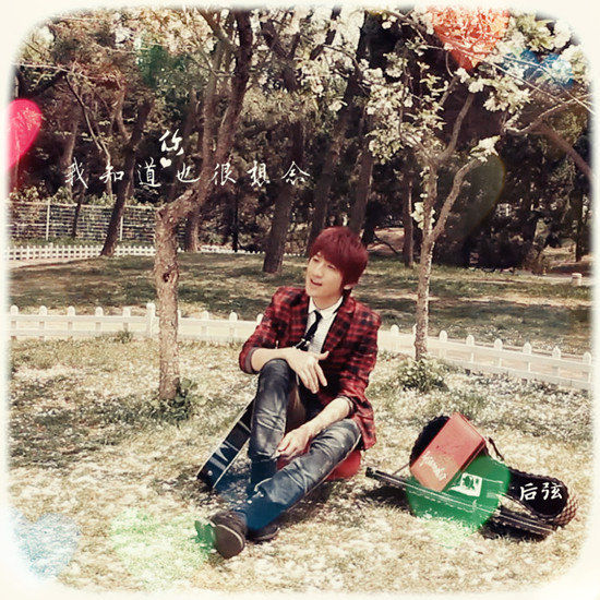 后弦-《我知道你也很想念》