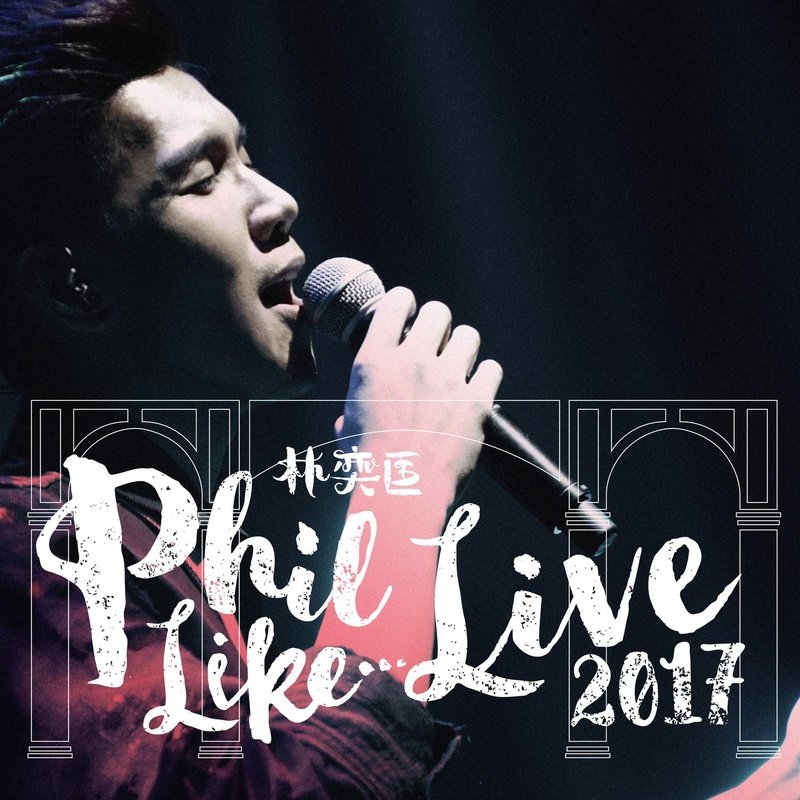 林奕匡-《Phil Like Live 2017》