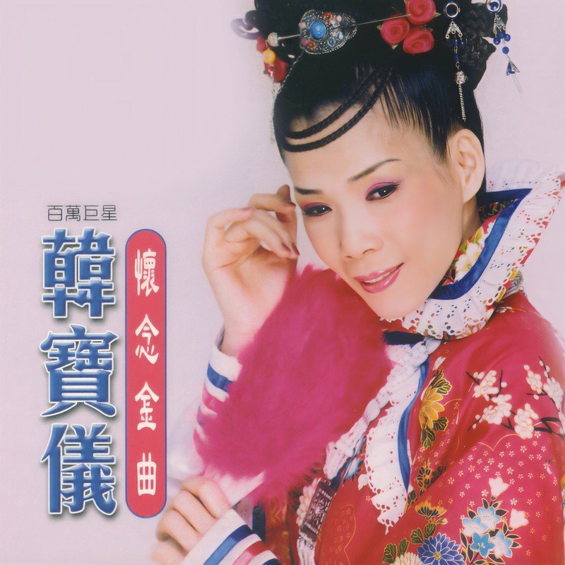 韩宝仪-《怀念金曲》