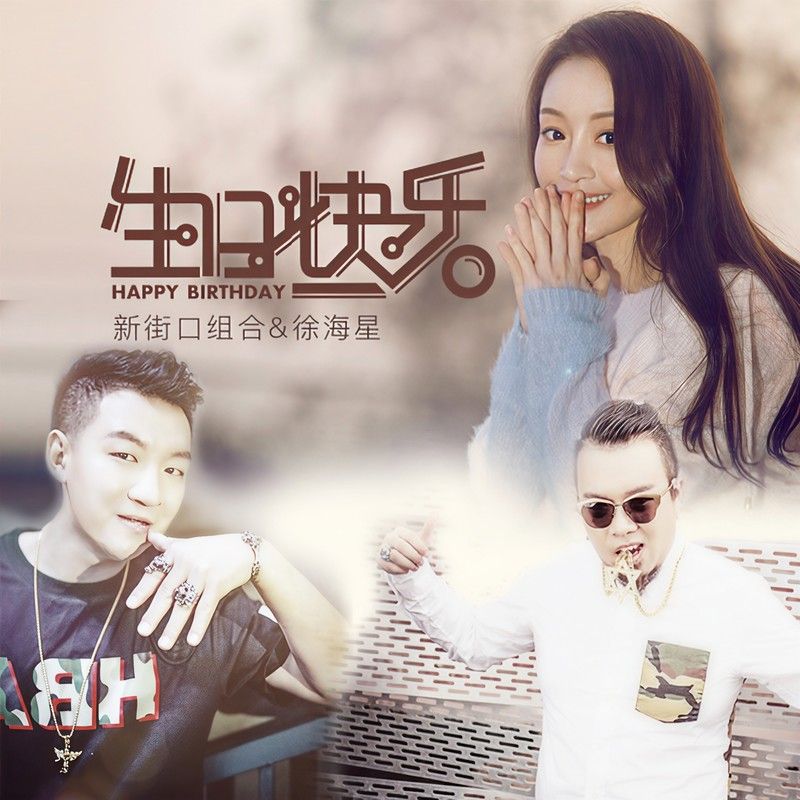 新街口组合-《生日快乐》