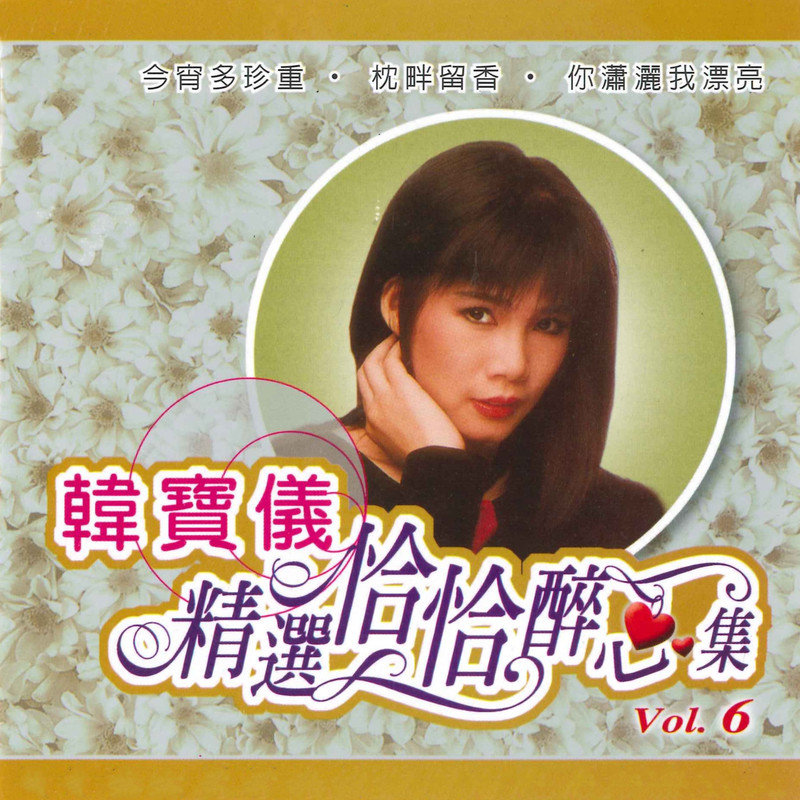 韩宝仪-《精选恰恰醉心集, Vol. 6》