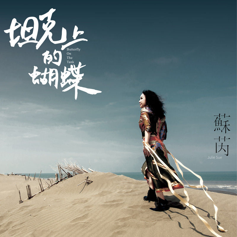 苏芮-《坦克上的蝴蝶》