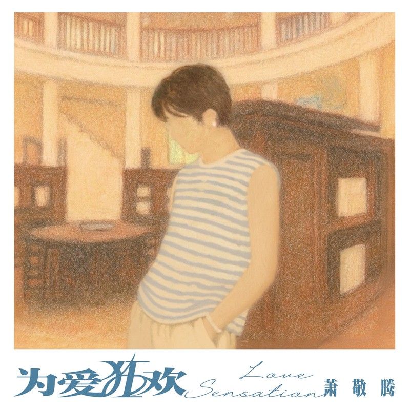 萧敬腾-《为爱狂欢》