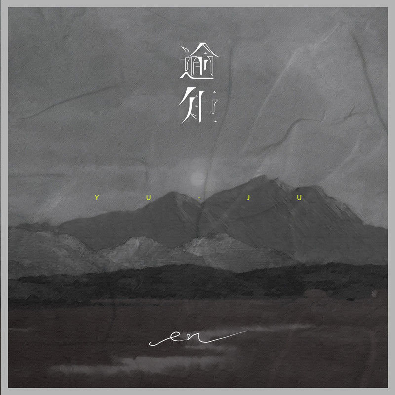 en (王翊恩)-《逾矩》