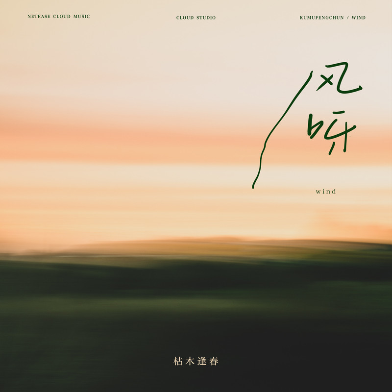 枯木逢春-《风呀》
