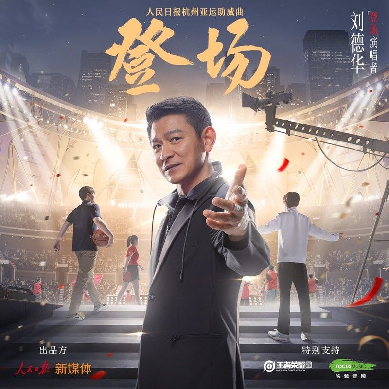 刘德华-《登场》