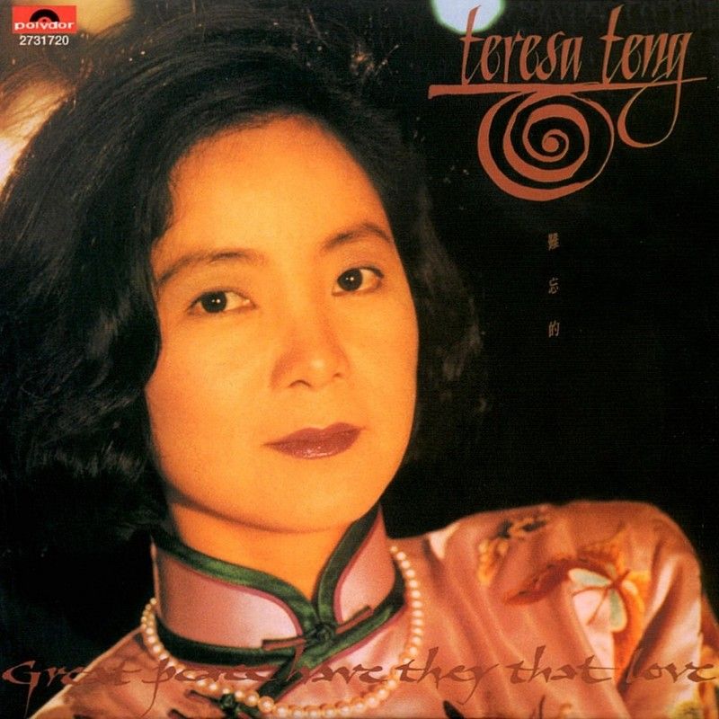 邓丽君-《难忘的TERESA TENG》