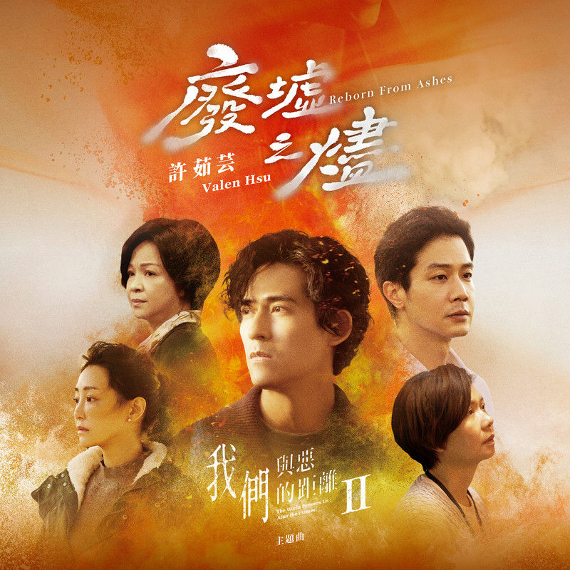 许茹芸-《废墟之烬》