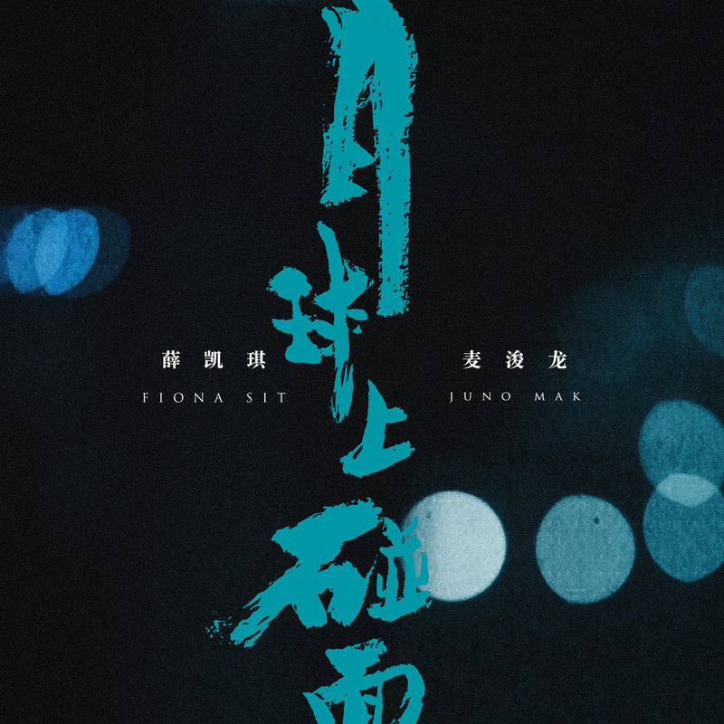 薛凯琪-《月球上碰面》