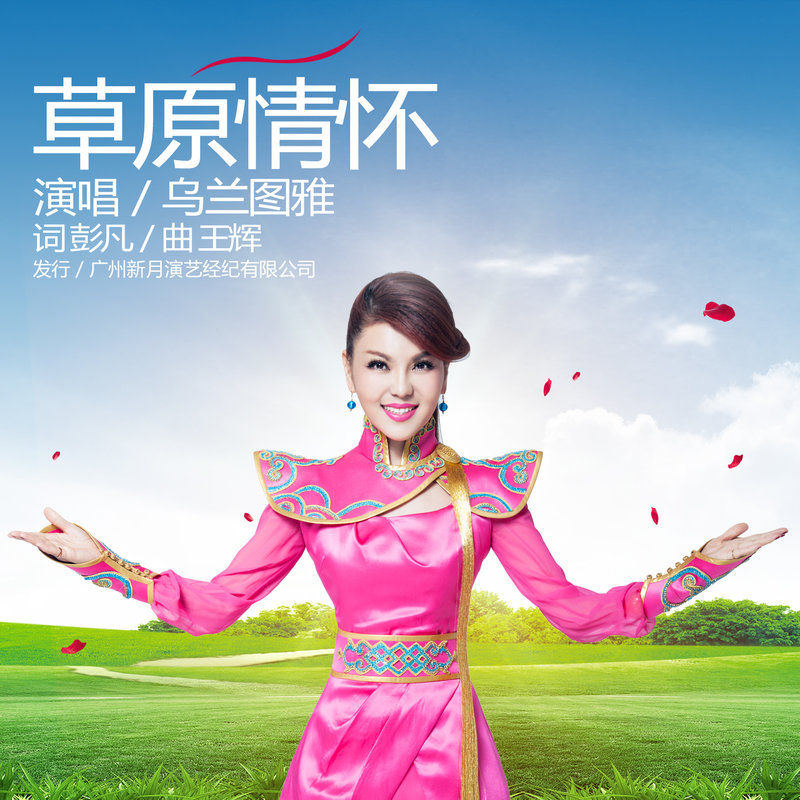 乌兰图雅-《草原情怀》