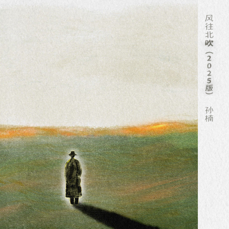 孙楠-《风往北吹》(2025版)