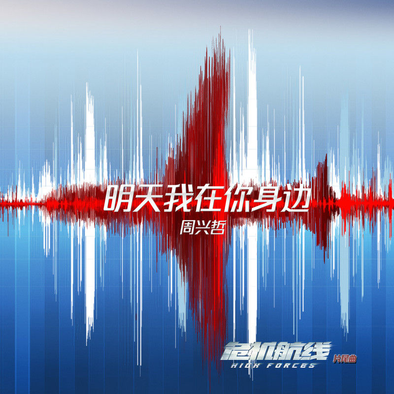 Eric周兴哲-《明天我在你身边》