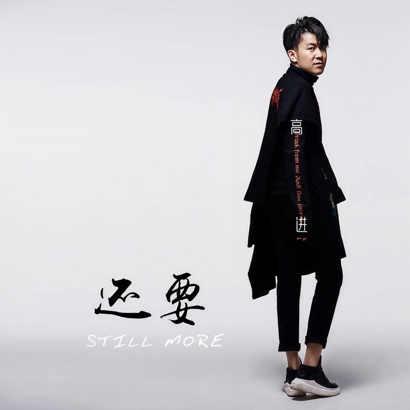 高进-《还要》