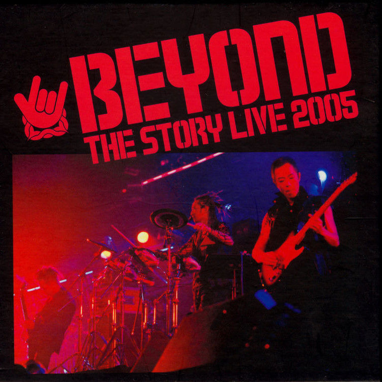 BEYOND-《The Story Live 2005》