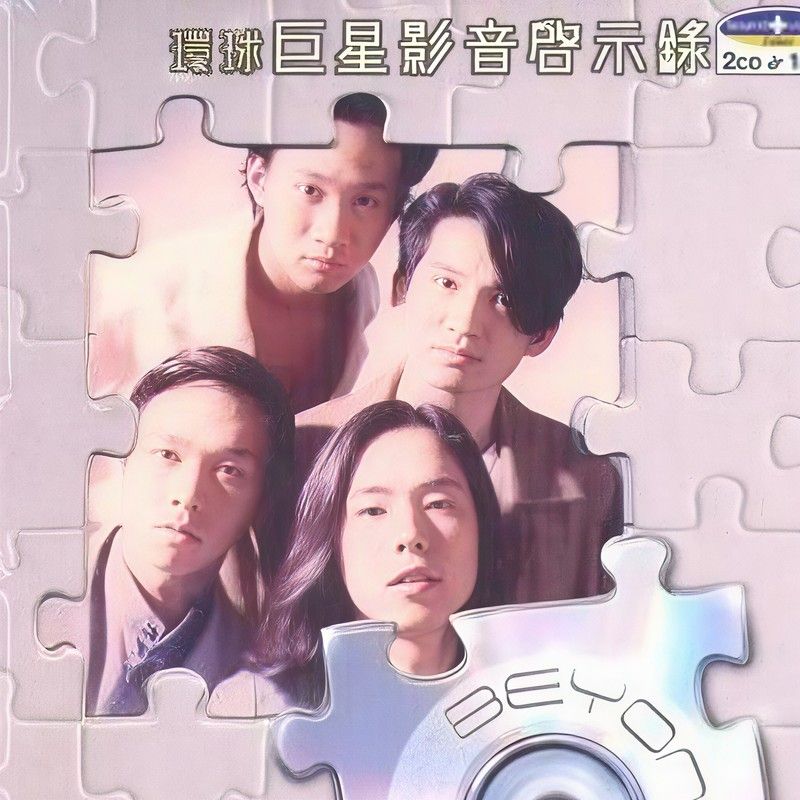 BEYOND-《环球影音启示录-Beyond》