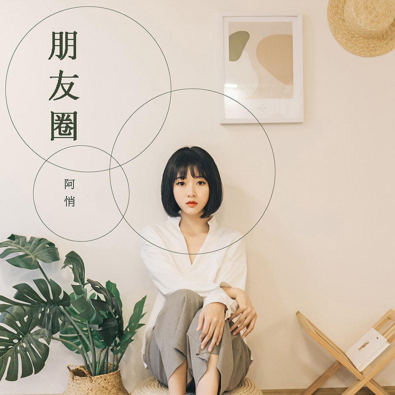 阿悄-《朋友圈》