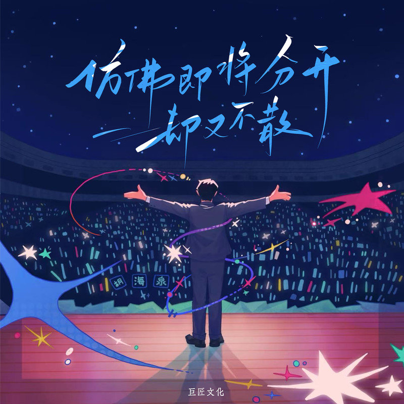 胡海泉-《仿佛即将分开却又不散》