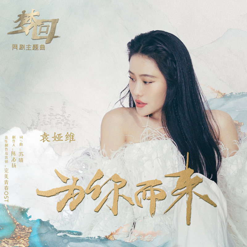袁娅维TIA RAY-《为你而来》