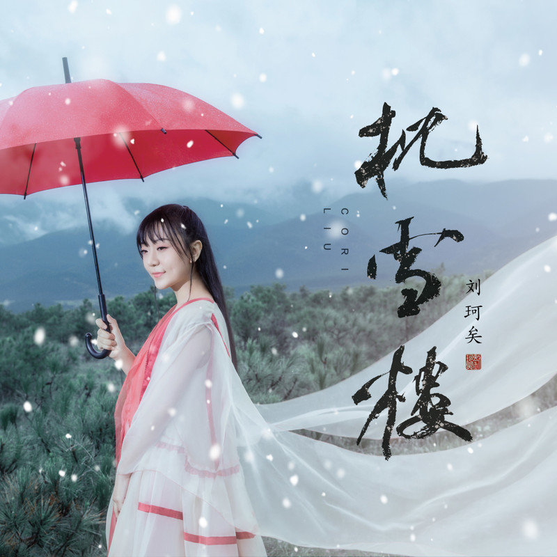刘珂矣-《枕雪楼》