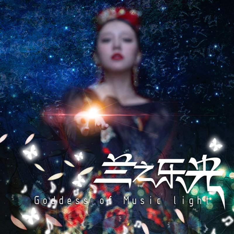 阿兰-《兰之乐光》