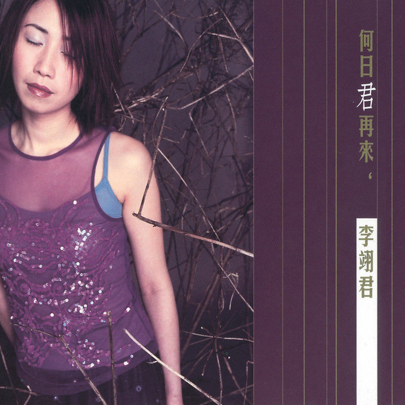 李翊君-《何日君再来》