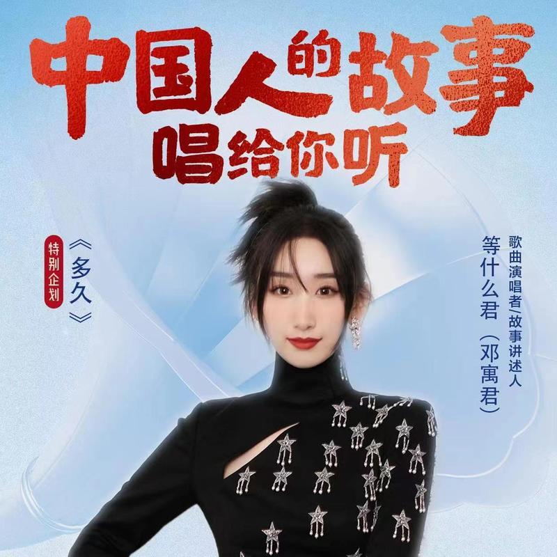 邓寓君(等什么君)-《中国人的故事》