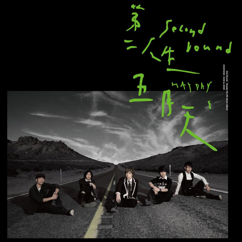 五月天-《第二人生（末日版）》