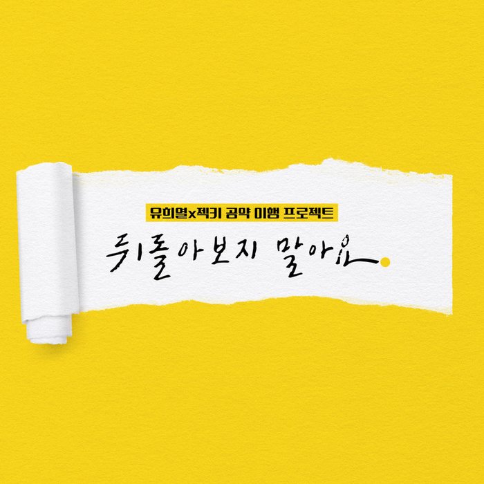 水晶男孩-《DON’T LOOK BACK (뒤돌아보지 말아요)》