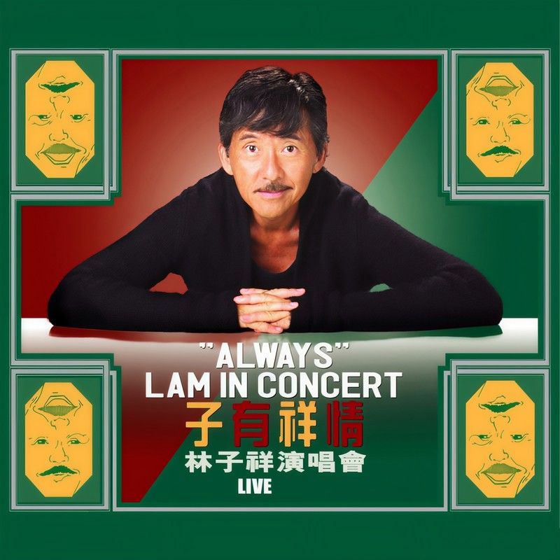 林子祥-《子有祥情 林子祥演唱会》