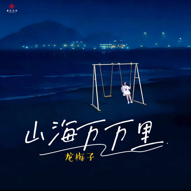 龙梅子-《山海万万里》
