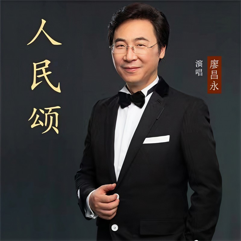 廖昌永-《人民颂》