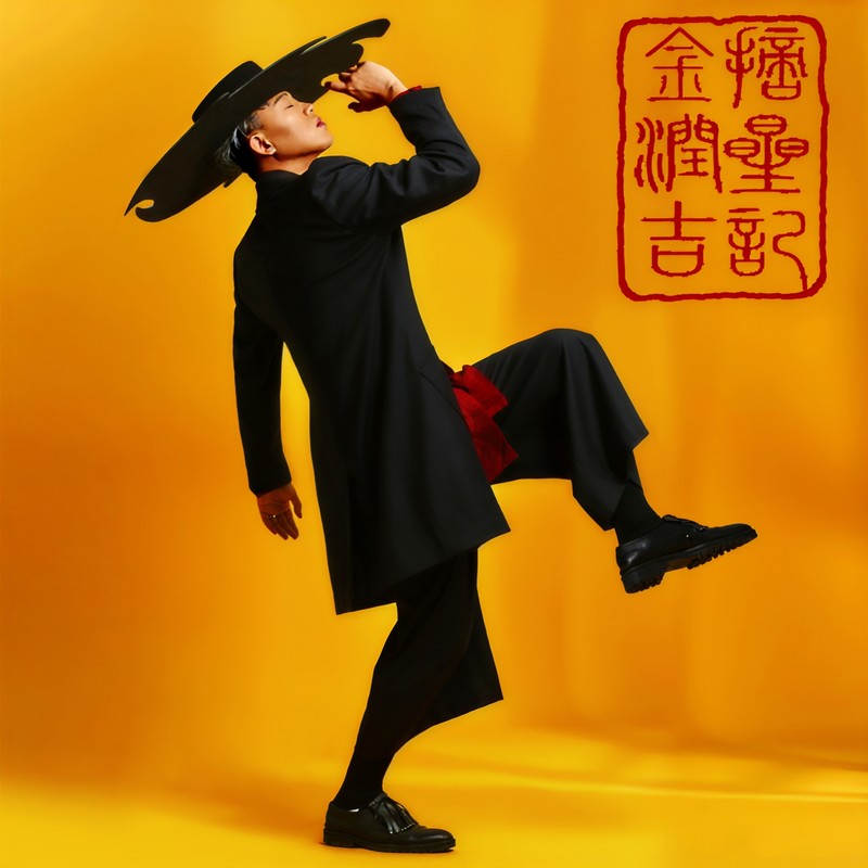 金润吉 ·《摘星记》