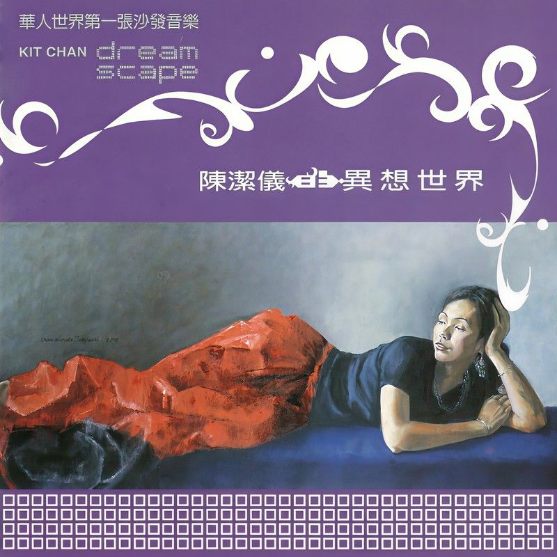 陈洁仪-《陈洁仪的异想世界》
