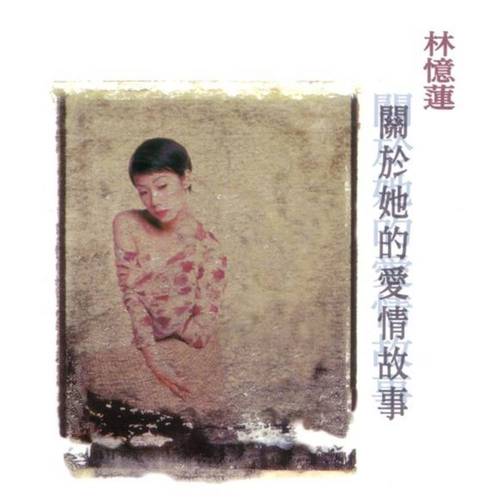 林忆莲《关于她的爱情故事》