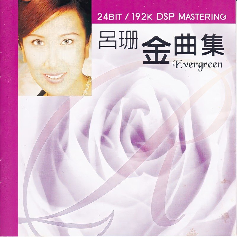 吕珊-《金曲集》