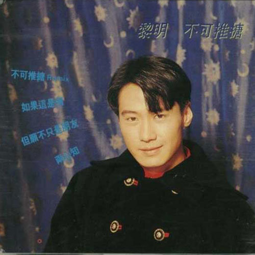 黎明-《不可推搪》